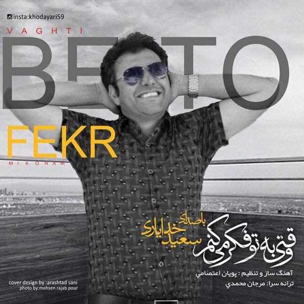  دانلود آهنگ جدید سعید خدایاری - وقتی به تو فکر میکنم | Download New Music By Saeed Khodayari - Vaghti Be To Fekr Mikonam