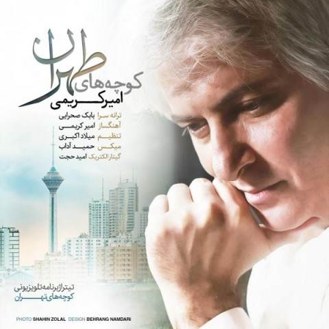  دانلود آهنگ جدید امیر کریمی - کوچه های طهران | Download New Music By Amir Karimi - Kochehaye Tehran