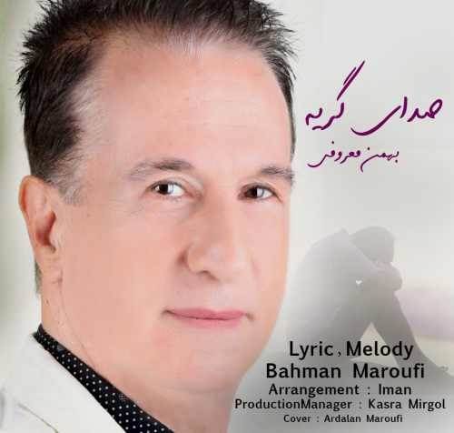  دانلود آهنگ جدید بهمن معروفی - صدای گریه | Download New Music By Bahman Maroufi - Sedaye Geryeh