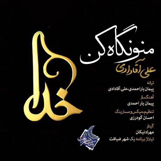  دانلود آهنگ جدید علی آقادادی - منو نگاه کن | Download New Music By Ali Aghadadi - Mano Negah Kon