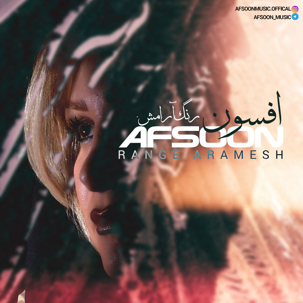  دانلود آهنگ جدید افسون - رنگ آرامش | Download New Music By Afsoon - Range Aramesh