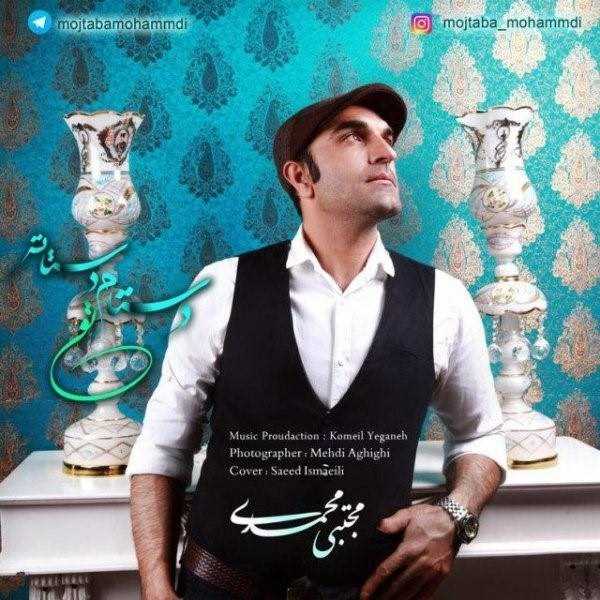  دانلود آهنگ جدید مجتبا محمدی - دستم تو دستته | Download New Music By Mojtaba Mohammadi - Dastam Too Dastate