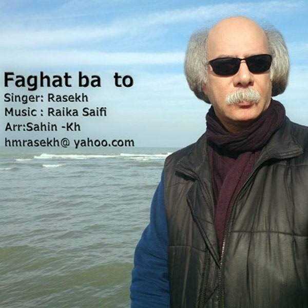  دانلود آهنگ جدید Rasekh - Faghat Ba To | Download New Music By Rasekh - Faghat Ba To