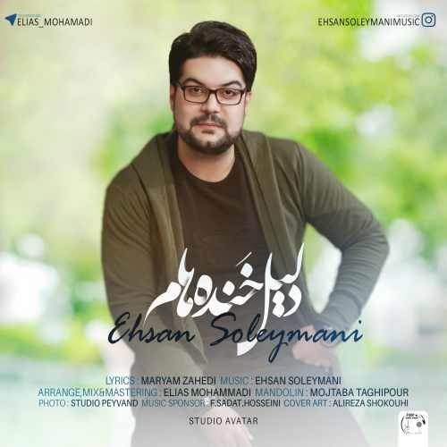  دانلود آهنگ جدید احسان سلیمانی - دلیل خنده هام | Download New Music By Ehsan Soleymani - Dalile Khandeham