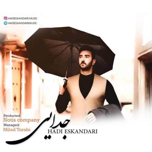  دانلود آهنگ جدید هادی اسکندری - جدایی | Download New Music By Hadi Eskandari - Jodaei