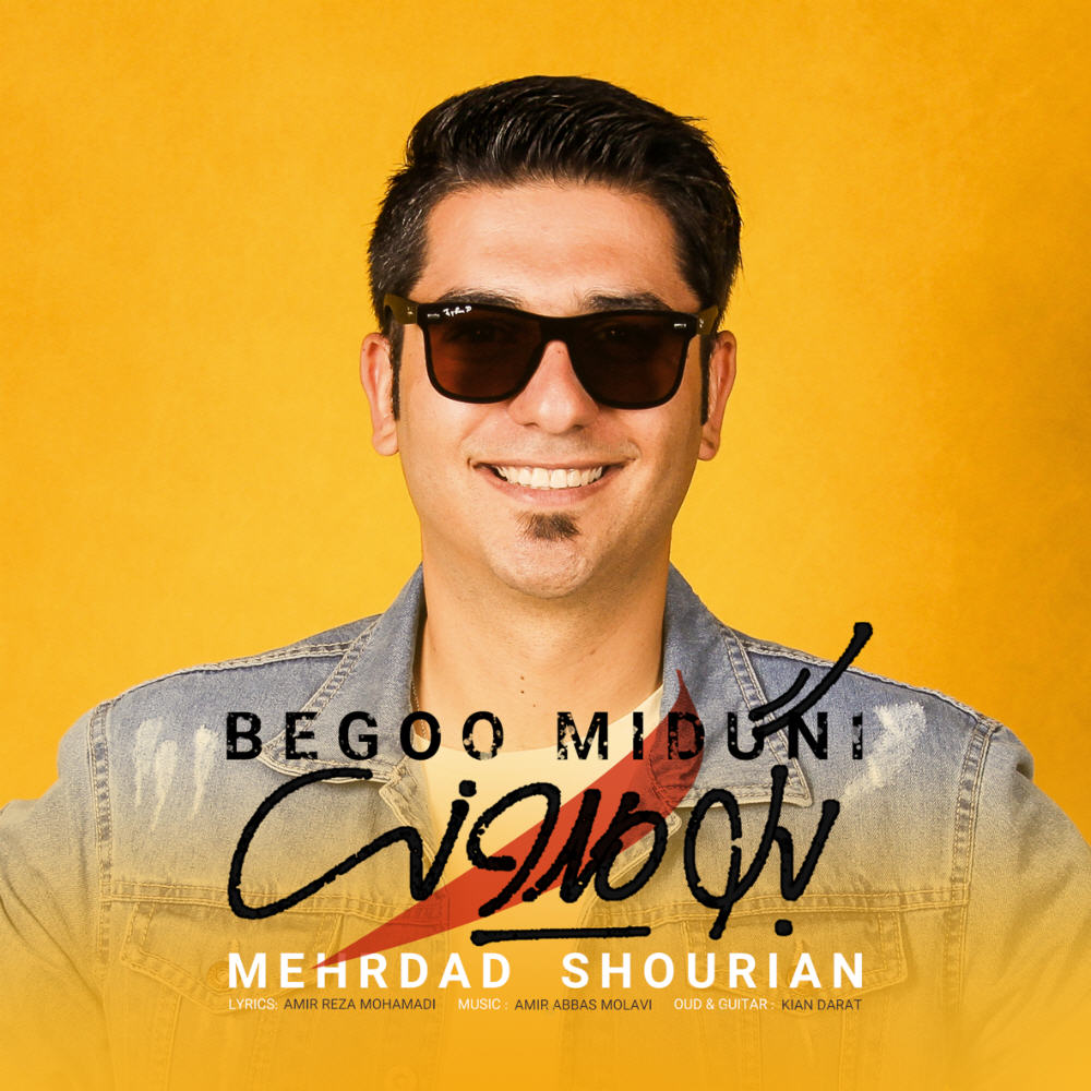  دانلود آهنگ جدید مهرداد شوریان - بگو میدونی | Download New Music By Mehrdad Shourian - Begoo Miduni
