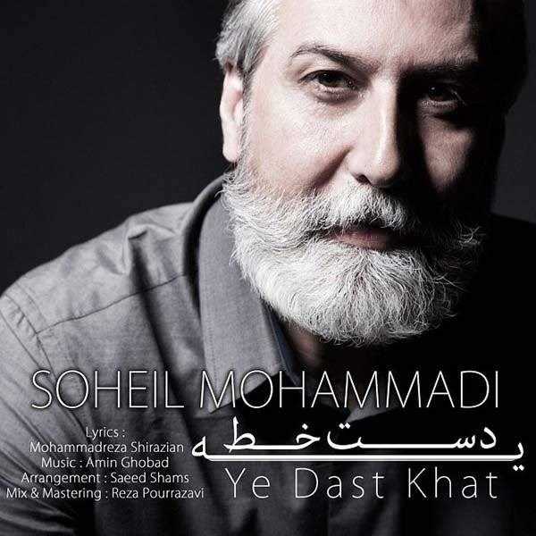  دانلود آهنگ جدید سهیل محمدی - یه دست خط | Download New Music By Soheil Mohammadi - Ye Dast Khat