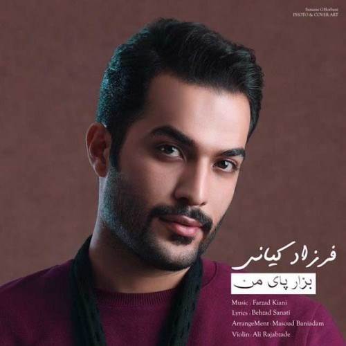  دانلود آهنگ جدید فرزاد کیانی - بزار پای من | Download New Music By Farzad Kiani - Bezar Paye Man