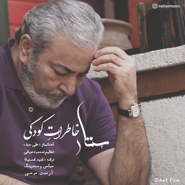  دانلود آهنگ جدید ستار - خاطرات کودکی | Download New Music By Sattar - Khaterate Koodaki