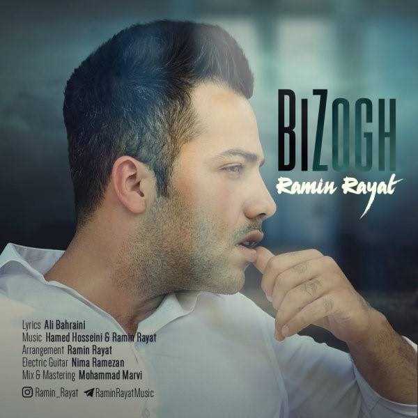  دانلود آهنگ جدید رامین رعیت - بی ذوق | Download New Music By Ramin Rayat - Bi Zogh