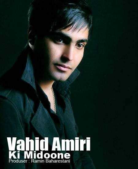  دانلود آهنگ جدید وحید امیری - کی میدونه | Download New Music By Vahid Amiri - Ki Midoone