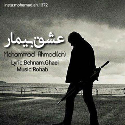  دانلود آهنگ جدید محمد احمدی - عشق بیمار | Download New Music By Mohammad Ahmadi(ah) - Eshghe Bimar