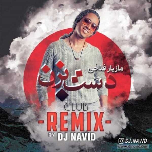  دانلود آهنگ جدید دی جی نوید - دست بزن (کلوب رمیکس) | Download New Music By Dj Navid - Dast Bezan (Club Remix)