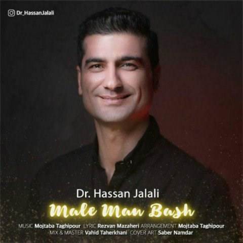  دانلود آهنگ جدید حسن جلالی - مال من باش | Download New Music By Hassan Jalali - Male Man Bash
