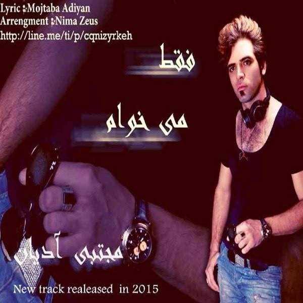  دانلود آهنگ جدید Mojtaba Adiyan - Faghat Mikham | Download New Music By Mojtaba Adiyan - Faghat Mikham