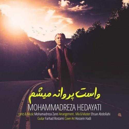  دانلود آهنگ جدید محمدرضا هدایتی - واست پروانه میشم | Download New Music By Mohammadreza Hedayati - Vasat Parvaneh Misham