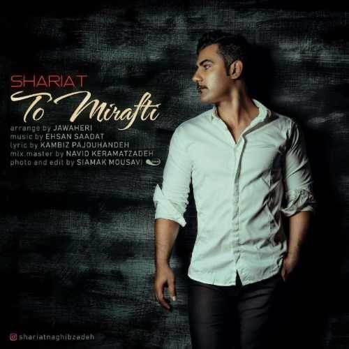  دانلود آهنگ جدید شریعت - تو میرفتی | Download New Music By Shariat - To Mirafti