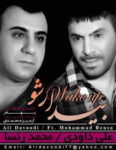  دانلود آهنگ جدید علی داوودی - بیدار شو (فت محمد رنسا) | Download New Music By Ali Davoodi - Bidar Shoo (Ft Mohammad Rensa)