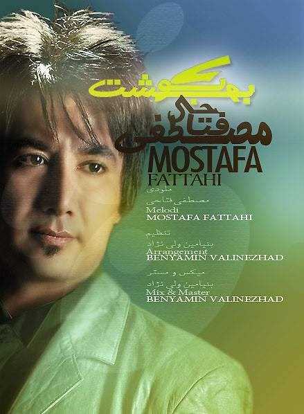  دانلود آهنگ جدید مصطفی فتاح - بوی بهشت | Download New Music By Mostafa Fattah - Boye Behesht