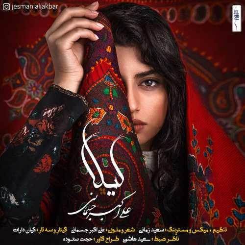  دانلود آهنگ جدید علی اکبر جسمانی - لیلا | Download New Music By Ali Akbar Jesmani - Leila