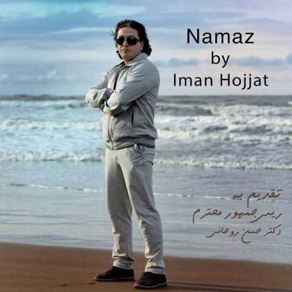  دانلود آهنگ جدید ایمان حجت - نماز | Download New Music By Iman Hojjat - Namaz