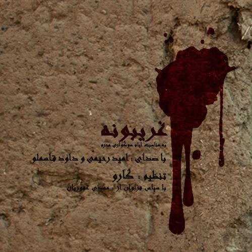  دانلود آهنگ جدید امید رحیمی - غریبونه (فت داوود قاسملو) | Download New Music By Omid Rahimi - Gharibone (Ft Davood Ghasemlo)
