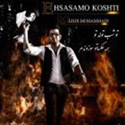  دانلود آهنگ جدید Mehdi Mohammadi - Dosesh Daram Vali Dosam Nadare | Download New Music By Mehdi Mohammadi - Dosesh Daram Vali Dosam Nadare