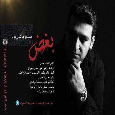  دانلود آهنگ جدید مسعود شریف - بغض | Download New Music By Masoud Sharif - Boghz