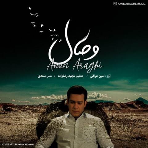  دانلود آهنگ جدید امین عراقی - وصال | Download New Music By Amin Araghi - Vesal