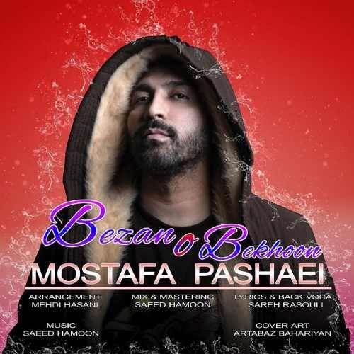  دانلود آهنگ جدید مصطفی پاشایی - بزن و بخون | Download New Music By Mostafa Pashaei - Bezano Bekhoon