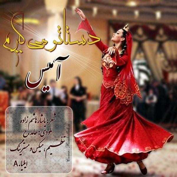  دانلود آهنگ جدید عمیس - دستاتو میگیرم | Download New Music By Amis - Dastato Migiram