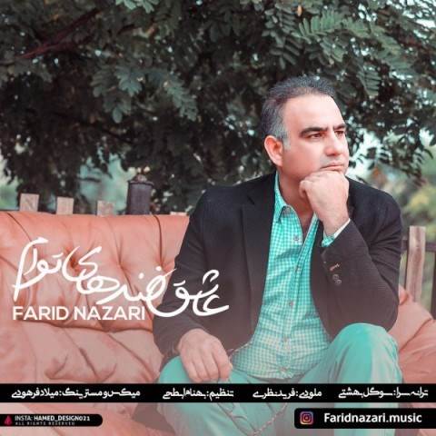  دانلود آهنگ جدید فرید نظری - عاشق خنده های توام | Download New Music By Farid Nazari - Asheghe Khandehaye Toam