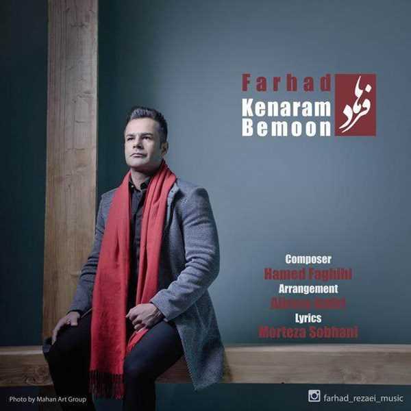  دانلود آهنگ جدید فرهاد - کنارم بمون | Download New Music By Farhad - Kenaram Bemoon