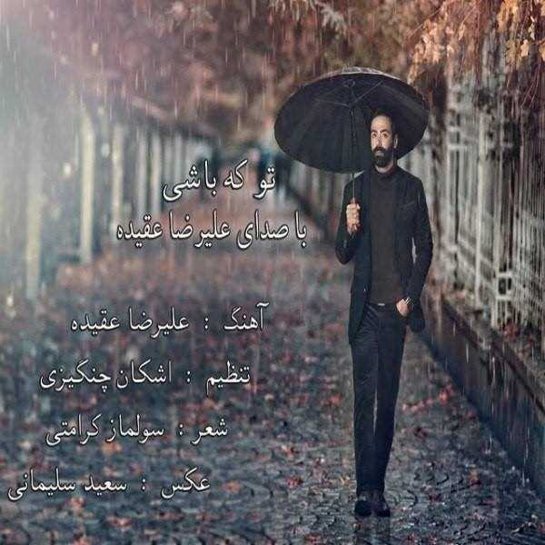  دانلود آهنگ جدید علیرضا عقیده - تو که باشی | Download New Music By Alireza Aghideh - To Ke Bashi
