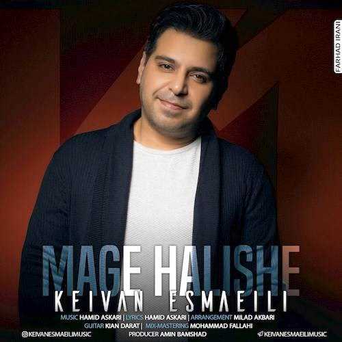  دانلود آهنگ جدید کیوان اسماعیلی - مگه حالیشه | Download New Music By Keivan Esmaeili - Mage Halishe