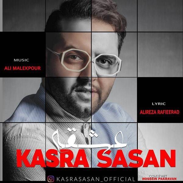  دانلود آهنگ جدید کسری ساسان - عشقه | Download New Music By Kasra Sasan - Eshghe