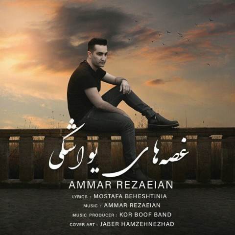  دانلود آهنگ جدید عمار رضاییان - غصه های یواشکی | Download New Music By Ammar Rezaeian - Ghossehaye Yavashaki
