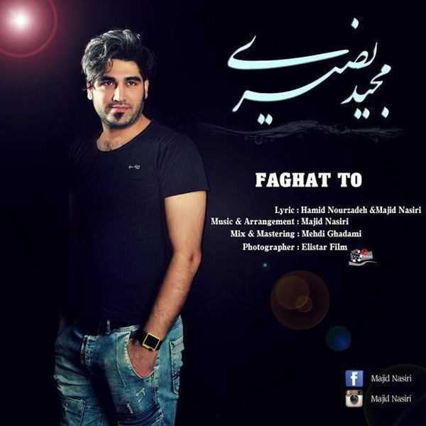  دانلود آهنگ جدید مجید نصیری - فقط تو | Download New Music By Majid Nasiri - Faghat To