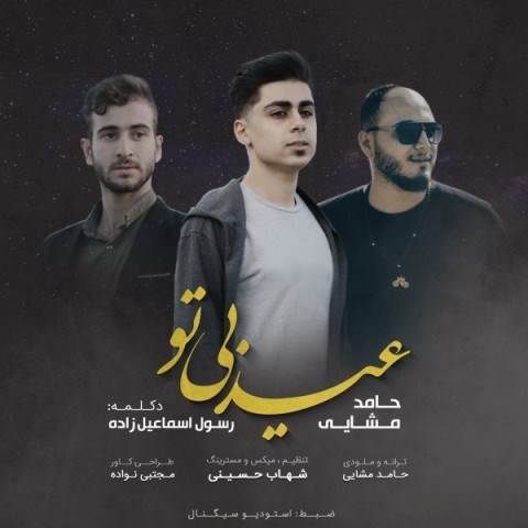  دانلود آهنگ جدید حامد مشاعی و رسول اسماعیل زاده - عید بی تو | Download New Music By Hamed Mashaei & Rasoul Esmaeilzadeh - Eyd Bi To