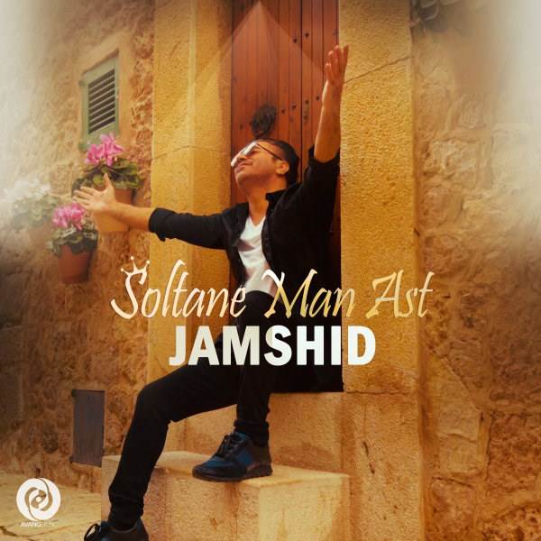  دانلود آهنگ جدید جمشید - سلطان من است | Download New Music By Jamshid - Soltane Man Ast