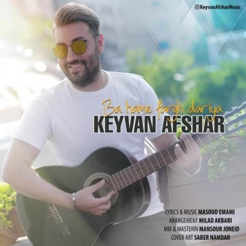  دانلود آهنگ جدید کیوان افشار - با همه فرق داریا | Download New Music By Keyvan Afshar - Ba Hame Fargh Dariya