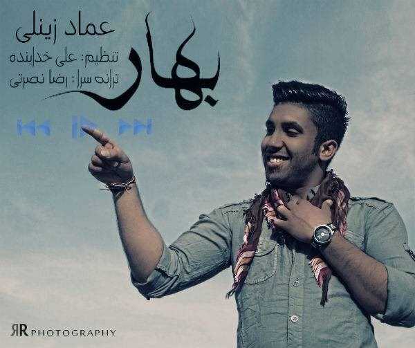  دانلود آهنگ جدید عماد زینالی - بهار | Download New Music By Emad Zeynali - Bahar