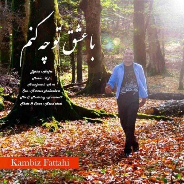  دانلود آهنگ جدید کامبیز فتاحی - با عشق تو چه کنم | Download New Music By Kambiz Fattahi - Ba Eshghe To Che Konam