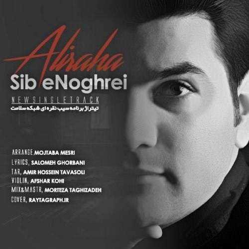 دانلود آهنگ جدید علی رها - صداش کن (سیب نقره ای) | Download New Music By Ali Raha - Sedash Kon