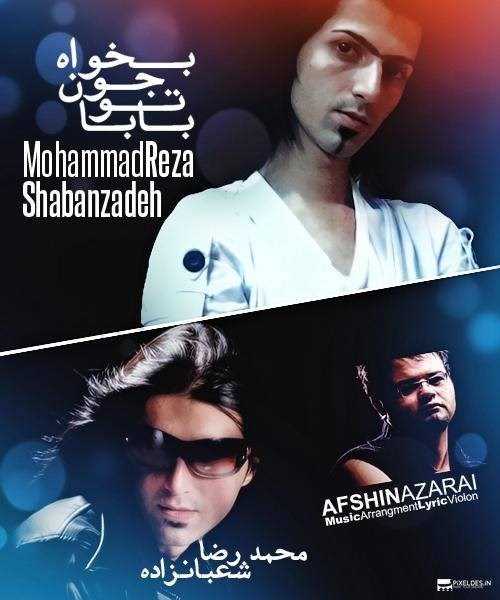  دانلود آهنگ جدید محمدرضا شبانزادم - بابا تو جون بخا (فت افشین آذری) | Download New Music By Mohammadreza Shabanzadem - Baba To Jon Bekha (Ft Afshin Azari)