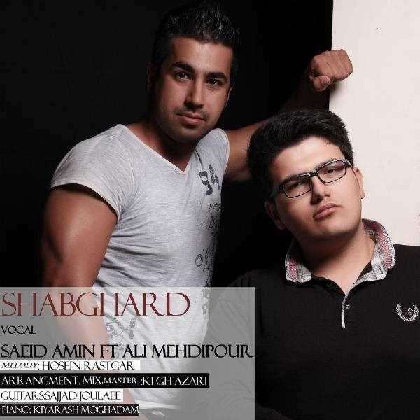  دانلود آهنگ جدید سید امین - شابقارد (فت علی مهدیپور) | Download New Music By Saeid Amin - Shabghard (Ft Ali Mehdipour)