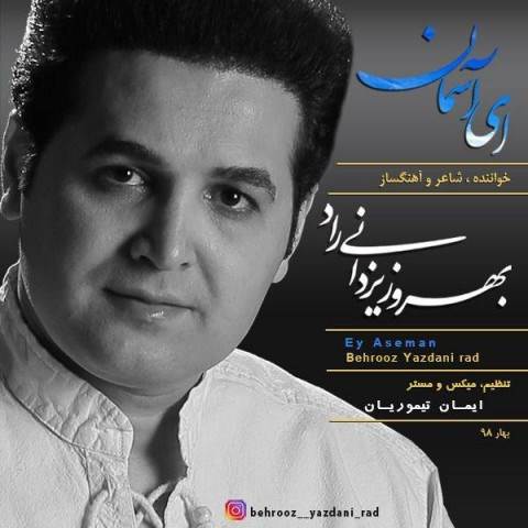  دانلود آهنگ جدید بهروز یزدانی راد - آی آسمان | Download New Music By Behrooz Yazdani Rad - Ey Aseman