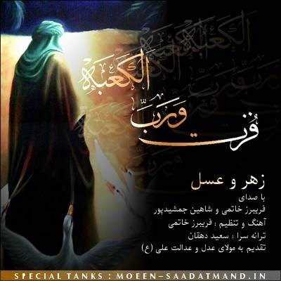  دانلود آهنگ جدید شاهین جمشیدپور و فریبرز خاتمی - زهر و عسل | Download New Music By Shahin Jamshidpour - Zahro Asal (Ft Fariborz Khatami)