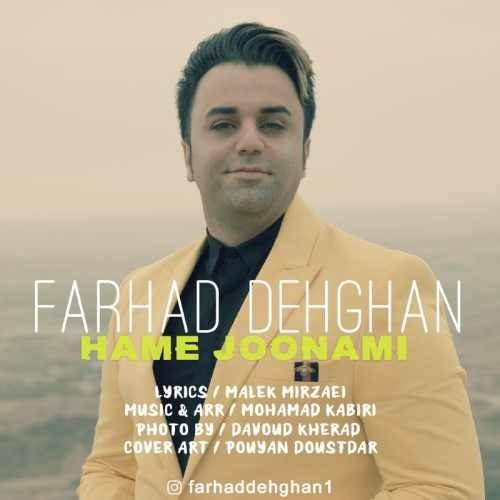  دانلود آهنگ جدید فرهاد دهقان - همه جونمی | Download New Music By Farhad Dehghan - Hame Jonami