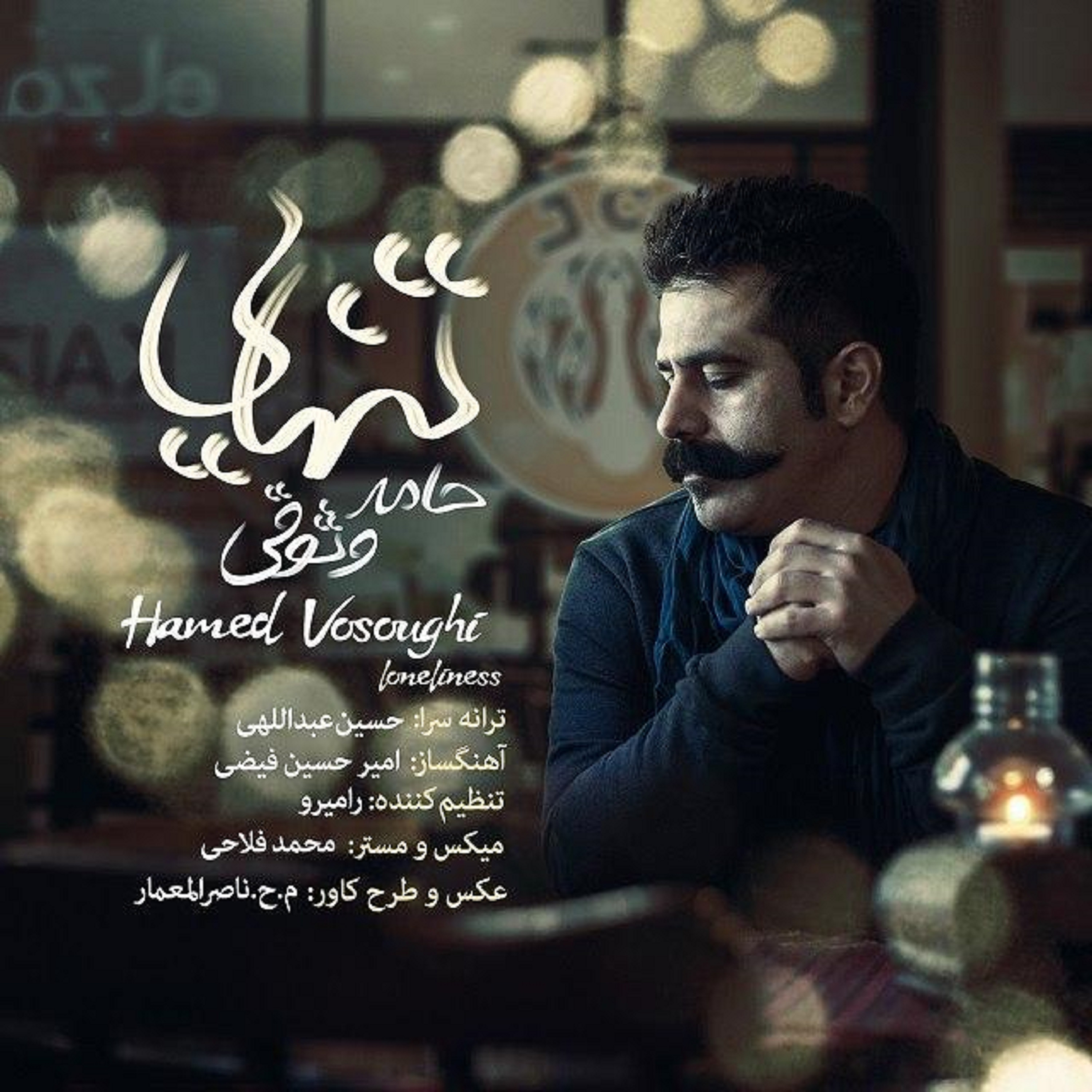  دانلود آهنگ جدید حامد وثوقی - تنهایی | Download New Music By Hamed Vosoughi - Tanhaei